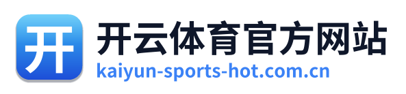 开云体育官方网站